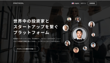 スタートアップ企業と投資家とを繋ぐプラットフォーム「PROTOCOL」α版公開