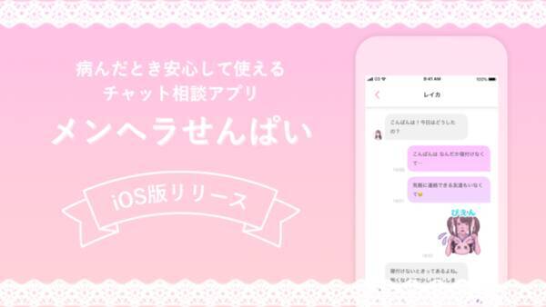 女性向けチャット相談サービス メンヘラせんぱい Ios版のアプリをリリース 21年8月26日 エキサイトニュース