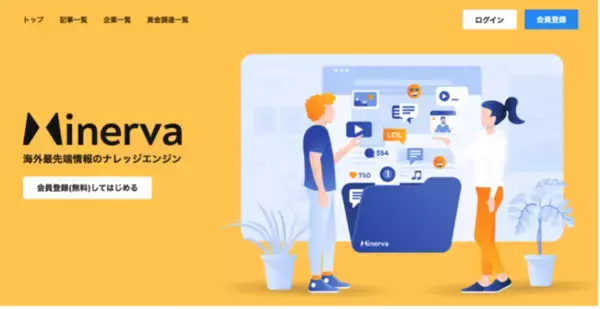 ベンチャー情報のプラットフォーム「ミネルバ」、アルファ版提供開始