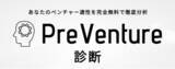 「ベンチャー適性診断サービス「PreVenture」提供開始」の画像1