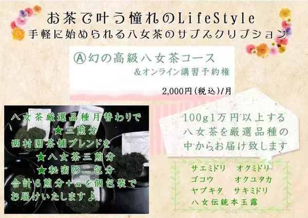 八乙女茶の専門店「西村園茶舗」、『サブリィ』にて定期便の提供開始