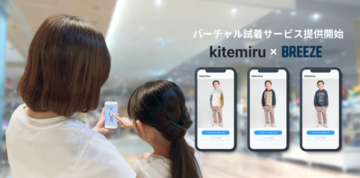 バーチャル試着サービス「kitemiru」、「BREEZE」5店舗で検証実施