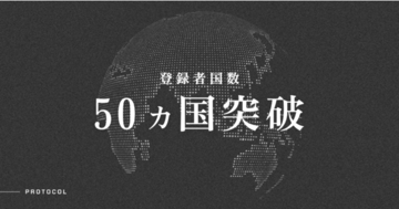 スタートアップ支援「PROTOCOL」、登録者の国数が50ヵ国突破