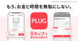 「自動で最安値の商品ページを表示するアプリ『PLUG』β版リリース」の画像1
