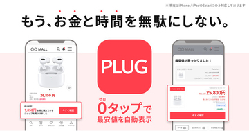 自動で最安値の商品ページを表示するアプリ『PLUG』β版リリース