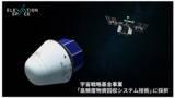 「ElevationSpace、宇宙事業の「高頻度物資回収システム技術」採択」の画像1