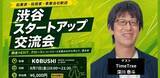 「KOBUSHI MARKETING、渋谷のバーでスタートアップ交流会を開催」の画像1