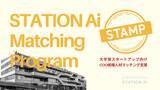 「STATION Ai、大学発スタートアップの経営人材確保を支援へ」の画像1