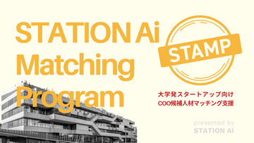 STATION Ai、大学発スタートアップの経営人材確保を支援へ