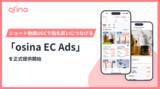 「NEL、ショート動画UGCで指名買いを促す「osina EC Ads」正式リリース」の画像1