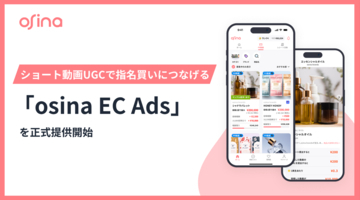NEL、ショート動画UGCで指名買いを促す「osina EC Ads」正式リリース