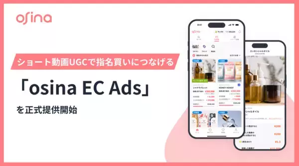 NEL、ショート動画UGCで指名買いを促す「osina EC Ads」正式リリース