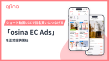 NEL、ショート動画UGCで指名買いを促す「osina EC Ads」正式リリース