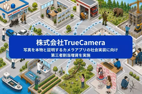ブロックチェーンで写真が本物と証明するTrueCamera、第三者割当増資を実施