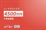 「AI×BPOスタートアップの、スイセイ、総額4500万円の資金調達を実施」の画像1