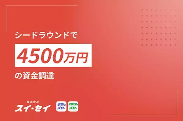 AI×BPOスタートアップの、スイセイ、総額4500万円の資金調達を実施