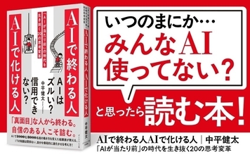 AIスタートアップ社長、著書「AIで終わる人 AIで化ける人」刊行