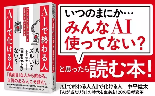 AIスタートアップ社長、著書「AIで終わる人 AIで化ける人」刊行