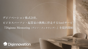 起業家を支援する1on1サービス「Diginno Mentoring」開始