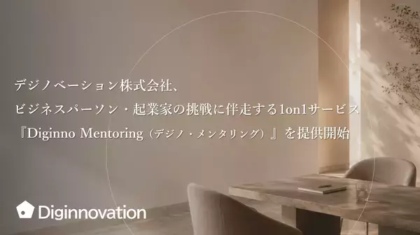 起業家を支援する1on1サービス「Diginno Mentoring」開始