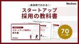 「中途採用支援のノックラーン、「スタートアップ採用の教科書」公開」の画像1