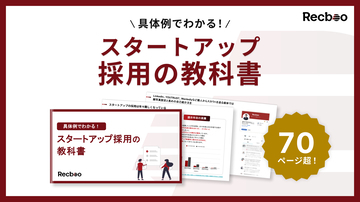 中途採用支援のノックラーン、「スタートアップ採用の教科書」公開