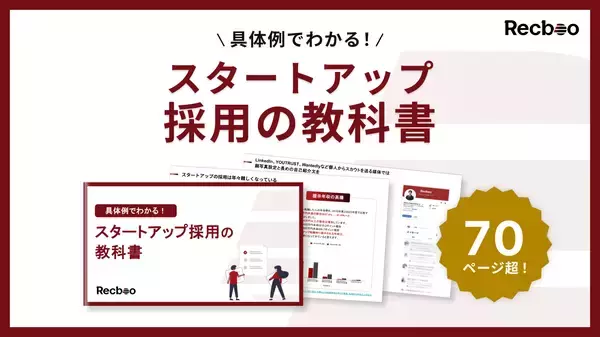 中途採用支援のノックラーン、「スタートアップ採用の教科書」公開