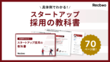 中途採用支援のノックラーン、「スタートアップ採用の教科書」公開