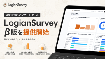 分析に強いアンケートツール「LogianSurvey」β版がリリースに