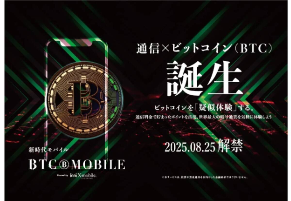 実質的にビットコインが貯まる格安SIM！？「BTCモバイル」誕生 - エキサイトニュース