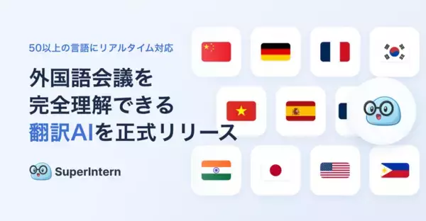 「会議AI「SuperIntern」に「翻訳AI」機能が正式追加」の画像