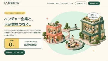 イノベーション総研、大企業とベンチャーをつなぐ「企業むすび」提供開始