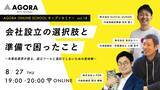 「AGORA、会社設立の悩みに応える無料WEBセミナーを開催」の画像1