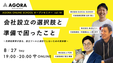 AGORA、会社設立の悩みに応える無料WEBセミナーを開催