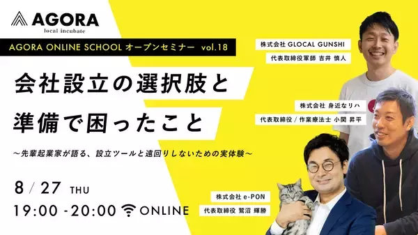 AGORA、会社設立の悩みに応える無料WEBセミナーを開催