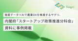 「衛星データとAIで農業DXに取り組むサグリ、事例が内閣府に掲載」の画像1