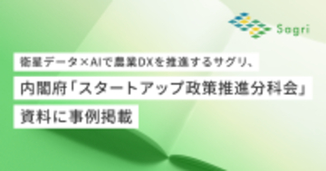 衛星データとAIで農業DXに取り組むサグリ、事例が内閣府に掲載