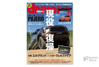＜最新号＞ドライバー2026年11月号が発売。パジェロ、BMW iX3、プレリュード、eスカイ、ロードスター、日産特集！エルグランド、キックス ロッククリーク、リーフニスモ／オーテック、ムラーノ、日産絶版名車試乗記ダイジェスト、BYDラッコ／Ｎバンe:、デミオ／マツダ2＜9月18日＞