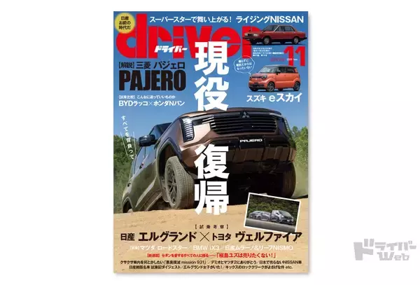 ＜最新号＞ドライバー2026年11月号が発売。パジェロ、BMW iX3、プレリュード、eスカイ、ロードスター、日産特集！エルグランド、キックス ロッククリーク、リーフニスモ／オーテック、ムラーノ、日産絶版名車試乗記ダイジェスト、BYDラッコ／Ｎバンe:、デミオ／マツダ2＜9月18日＞