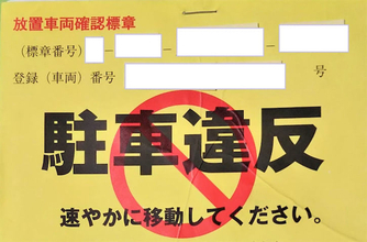 駐車違反の「放置違反金」を滞納していると…「防刃チョッキと特殊警棒で差押え」!?