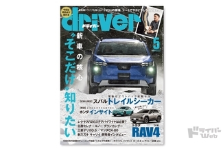 ＜最新号＞ドライバー2026年5月号が発売。トレイルシーカー、RAV4、CR-V e:HEV、インサイト、GRヤリス、レクサスRZ、セレナ／グランカングー、デリカD:5／CX-80、フォレスター、キャリイ、e-ハイゼット カーゴ／e-アトレー、シートで腰痛対策ほか＜3月19日＞