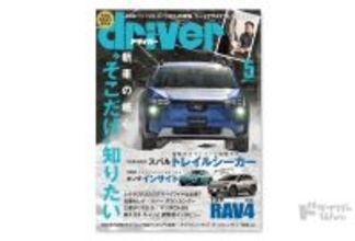 ＜最新号＞ドライバー2026年5月号が発売。トレイルシーカー、RAV4、CR-V e:HEV、インサイト、GRヤリス、レクサスRZ、セレナ／グランカングー、デリカD:5／CX-80、フォレスター、キャリイ、e-ハイゼット カーゴ／e-アトレー、シートで腰痛対策ほか＜3月19日＞