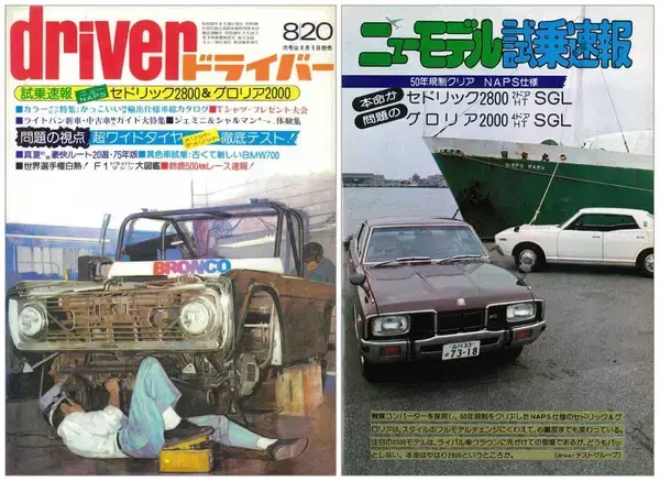 「勝手に “330” の日。衝撃の鈍足！ 名基L20を骨抜きにした排ガス規制とそれに抗うNAPSの記憶［日産セドリック／グロリア　1975年］」の画像