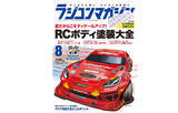 「月刊ラジコンマガジン 8月号発売！「RCボディ塗装大全」」の画像1