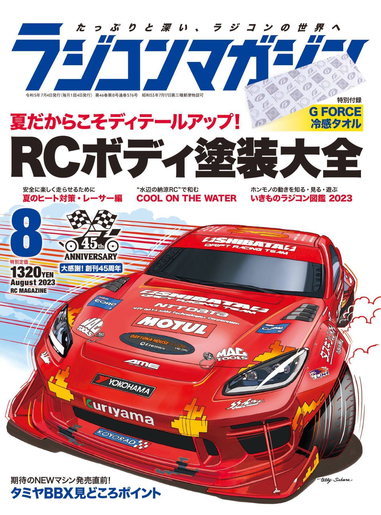 月刊ラジコンマガジン 8月号発売！「RCボディ塗装大全」
