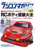 「月刊ラジコンマガジン 8月号発売！「RCボディ塗装大全」」の画像2