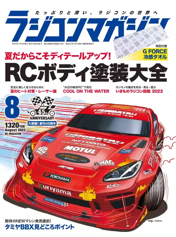 「月刊ラジコンマガジン 8月号発売！「RCボディ塗装大全」」の画像