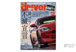 ＜最新号＞ドライバー2026年12月号が発売。アクアGRスポーツ／フィットRS／ノートオーラニスモ、ランドクルーザー、エルグランド／アルファード、フェアレディＺニスモ／ロードスター、スカイライン、カローラ60周年、レクサスES、シトロエンC3エアクロス、ジープ コンパス、キアPV5、冬タイヤ特集ほか＜10月20日＞