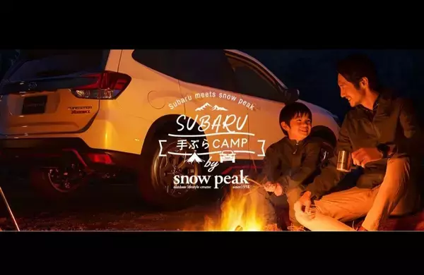 スバルとスノーピークがコラボ！「マイスバル」会員向けに「手ぶらCAMP」特別プランを提供開始