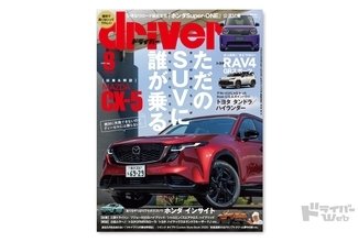 ＜最新号＞ドライバー2026年8月号が発売。CX-5、RAV4 PHEV、インサイト、タンドラ、トライトン、プジョー5008／DS No4／シトロエン C5 エアクロス、ランクルFJ、GRMNカローラ、スーパー ワン、シビック タイプＲカスタムスタイルブック2026ほか＜6月19日＞